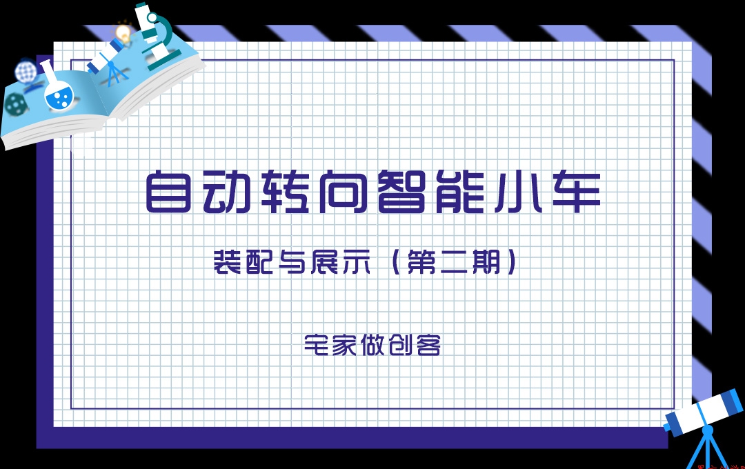 宅家做創(chuàng)客，自動(dòng)轉(zhuǎn)向智能小車裝配與展示